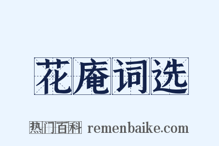 花庵词选是什么意思的图片